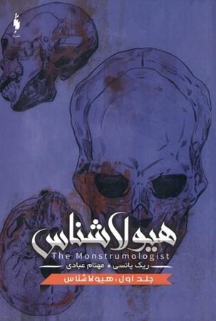 نمایش جزئیات برای  هیولاشناس (هیولاشناس 1) تصویر  هیولاشناس (هیولاشناس 1)