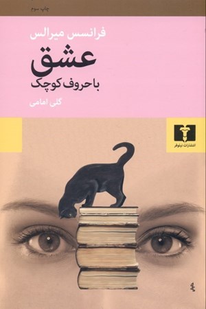 نمایش جزئیات برای  عشق با حروف کوچک تصویر  عشق با حروف کوچک