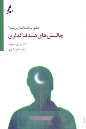 نمایش جزئیات برای  چالشهای هدفگذاری (چطور به اهدافتان برسید) تصویر  چالشهای هدفگذاری (چطور به اهدافتان برسید)
