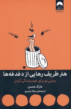 نمایش جزئیات برای  هنر ظریف رهایی از دغدغهها تصویر  هنر ظریف رهایی از دغدغهها