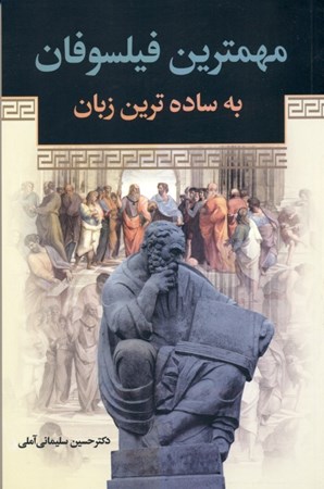 نمایش جزئیات برای  مهمترین فیلسوفان به سادهترین زبان تصویر  مهمترین فیلسوفان به سادهترین زبان