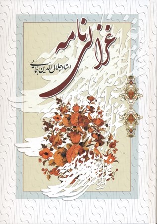 نمایش جزئیات برای  غزالینامه (شرح حال و آثار و عقاید و افکار ادبی و مذهبی و فلسفی و عرفانی امام ابوحامد محمدبن محمدبن محمدبن احمد غزالی طوسی تصویر  غزالینامه (شرح حال و آثار و عقاید و افکار ادبی و مذهبی و فلسفی و عرفانی امام ابوحامد محمدبن محمدبن محمدبن احمد غزالی طوسی