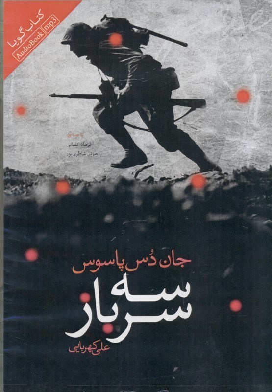 نمایش جزئیات برای  3 سرباز (کتاب گویا) تصویر  3 سرباز (کتاب گویا)