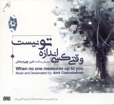 نمایش جزئیات برای  وقتی کسی اندازه تو نیست (سیدی) تصویر  وقتی کسی اندازه تو نیست (سیدی)