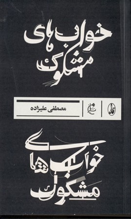 نمایش جزئیات برای  خوابهای مشکوک (مجموعه داستان) تصویر  خوابهای مشکوک (مجموعه داستان)