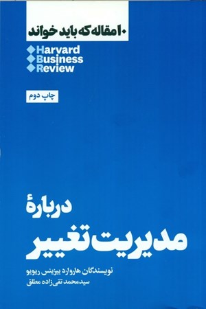 نمایش جزئیات برای  درباره مدیریت تغییر (10 مقاله که باید خواند) تصویر  درباره مدیریت تغییر (10 مقاله که باید خواند)