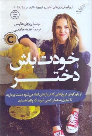 نمایش جزئیات برای  خودت باش دختر (از باور کردن دروغهایی که دربارهتان گفته میشود دست بردارید تا تبدیل به همان کسی شوید که واقعا هستید) تصویر  خودت باش دختر (از باور کردن دروغهایی که دربارهتان گفته میشود دست بردارید تا تبدیل به همان کسی شوید که واقعا هستید)