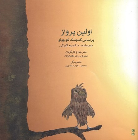 نمایش جزئیات برای  اولین پرواز (بر اساس گنجشک کوچولو) با سیدی تصویر  اولین پرواز (بر اساس گنجشک کوچولو) با سیدی