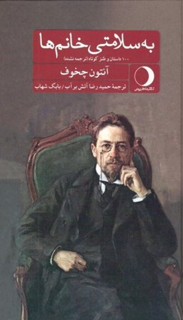 نمایش جزئیات برای  به سلامتی خانمها (100 داستان و طنز کوتاه) تصویر  به سلامتی خانمها (100 داستان و طنز کوتاه)