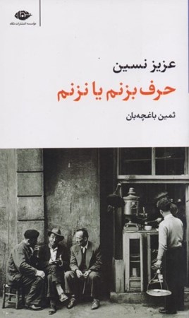 نمایش جزئیات برای  حرف بزنم یا نزنم (مجموعه داستان) تصویر  حرف بزنم یا نزنم (مجموعه داستان)