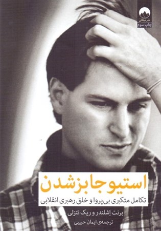 نمایش جزئیات برای  استیو جابز شدن (تکامل متکبری بیپروا و خلق رهبری انقلابی) تصویر  استیو جابز شدن (تکامل متکبری بیپروا و خلق رهبری انقلابی)