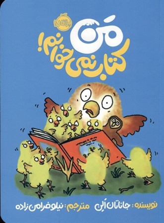 نمایش جزئیات برای  من کتاب نمیخوانم تصویر  من کتاب نمیخوانم