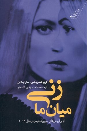 نمایش جزئیات برای  زنی میان ما تصویر  زنی میان ما