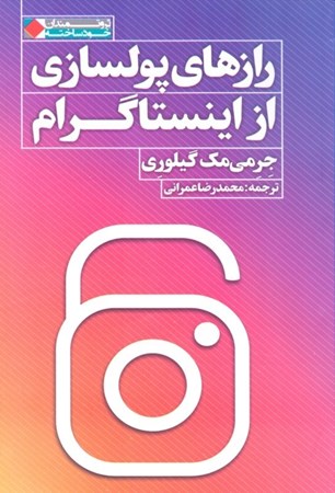 نمایش جزئیات برای  رازهای پولسازی از اینستاگرام تصویر  رازهای پولسازی از اینستاگرام
