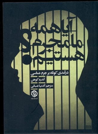 نمایش جزئیات برای  آیا همه ما مجرم هستیم (درآمدی کوتاه بر جرمشناسی) تصویر  آیا همه ما مجرم هستیم (درآمدی کوتاه بر جرمشناسی)