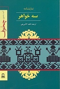 نمایش جزئیات برای  3 خواهر (نمایشنامه) تصویر  3 خواهر (نمایشنامه)