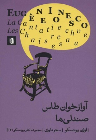 نمایش جزئیات برای  آوازخوان طاس صندلیها (نمایشنامه) تصویر  آوازخوان طاس صندلیها (نمایشنامه)