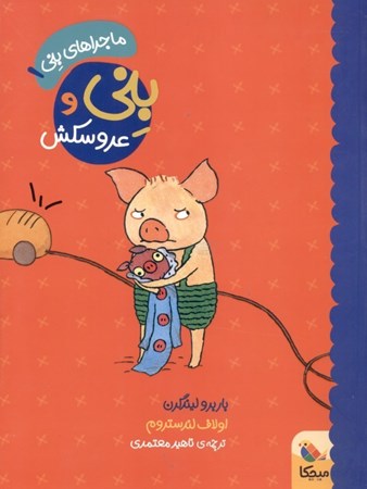 نمایش جزئیات برای  بنی و عروسکش (ماجراهای بنی 1) تصویر  بنی و عروسکش (ماجراهای بنی 1)