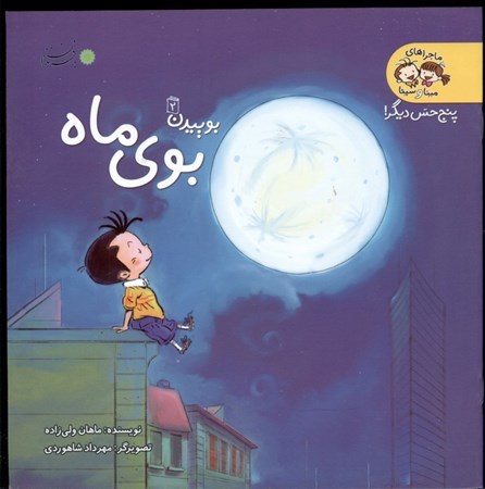 نمایش جزئیات برای  بوییدن 2 (مجموعه 5 حس دیگر) بوییدن بوی ماه تصویر  بوییدن 2 (مجموعه 5 حس دیگر) بوییدن بوی ماه