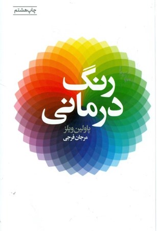 نمایش جزئیات برای  رنگدرمانی تصویر  رنگدرمانی