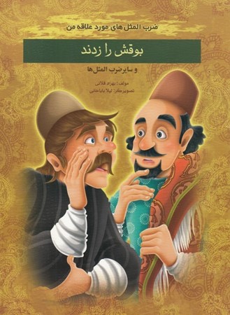 نمایش جزئیات برای  بوقش را زدند (و سایر ضربالمثلها) تصویر  بوقش را زدند (و سایر ضربالمثلها)