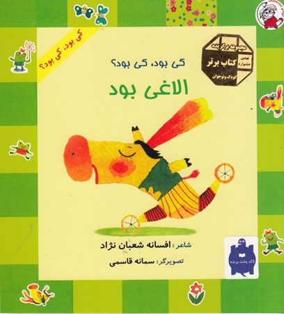 نمایش جزئیات برای  کی بود کی بود الاغ بود تصویر  کی بود کی بود الاغ بود