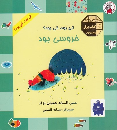 نمایش جزئیات برای  کی بود کی بود خروسی بود تصویر  کی بود کی بود خروسی بود