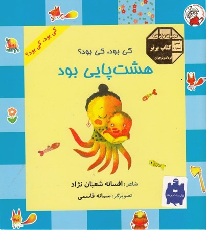 نمایش جزئیات برای  کی بود کی بود هشتپایی بود تصویر  کی بود کی بود هشتپایی بود