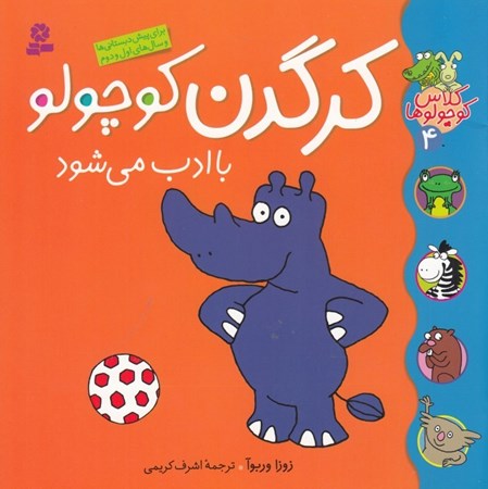 نمایش جزئیات برای  کرگدن کوچولو با ادب میشود (کلاس کوچولوها 4) تصویر  کرگدن کوچولو با ادب میشود (کلاس کوچولوها 4)