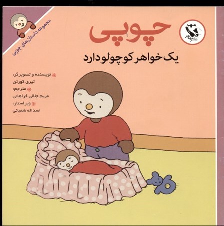 نمایش جزئیات برای  چوپی 1 خواهر کوچولو دارد (مجموعه داستانهای چوپی) تصویر  چوپی 1 خواهر کوچولو دارد (مجموعه داستانهای چوپی)