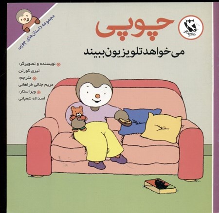 نمایش جزئیات برای  چوپی میخواهد تلویزیون ببیند (مجموعه داستانهای چوپی) تصویر  چوپی میخواهد تلویزیون ببیند (مجموعه داستانهای چوپی)