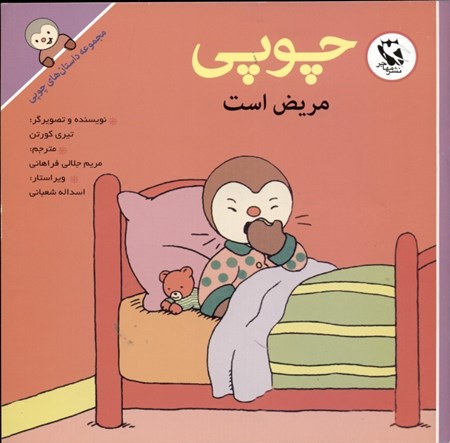 نمایش جزئیات برای  چوپی مریض است (مجموعه داستانهای چوپی) تصویر  چوپی مریض است (مجموعه داستانهای چوپی)