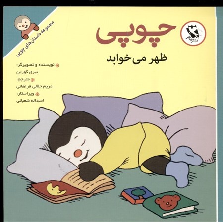 نمایش جزئیات برای  چوپی ظهر میخوابد (مجموعه داستانهای چوپی) تصویر  چوپی ظهر میخوابد (مجموعه داستانهای چوپی)