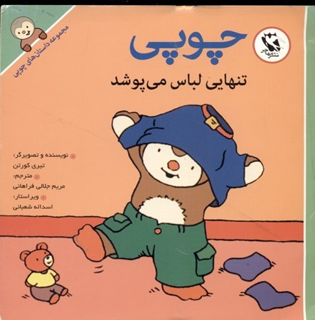 نمایش جزئیات برای  چوپی تنهایی لباس میپوشد (مجموعه داستانهای چوپی) تصویر  چوپی تنهایی لباس میپوشد (مجموعه داستانهای چوپی)