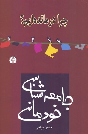 نمایش جزئیات برای  جامعهشناسی خودمانی تصویر  جامعهشناسی خودمانی