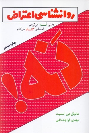 نمایش جزئیات برای  روانشناسی اعتراض (وقتی نه میگویم احساس گناه میکنم) تصویر  روانشناسی اعتراض (وقتی نه میگویم احساس گناه میکنم)