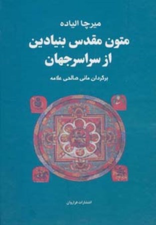 تصویر  متون مقدس بنیادین از سراسر جهان