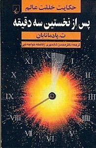 نمایش جزئیات برای  پس از نخستین 3 دقیقه (حکایت خلقت عالم) تصویر  پس از نخستین 3 دقیقه (حکایت خلقت عالم)