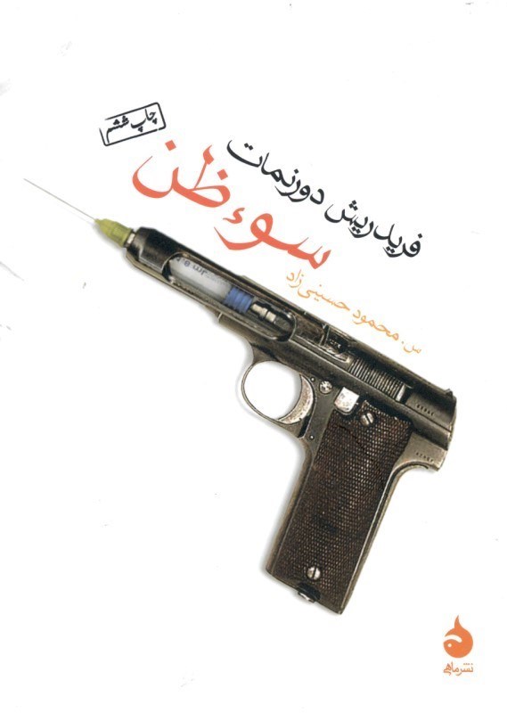 نمایش جزئیات برای  سوءظن تصویر  سوءظن