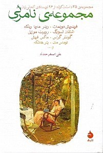 نمایش جزئیات برای  مجموعه نامرئی (داستانهای کوتاه از نویسندگان آلمانیزبان) تصویر  مجموعه نامرئی (داستانهای کوتاه از نویسندگان آلمانیزبان)
