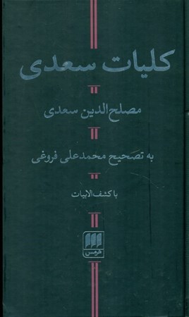 نمایش جزئیات برای  کلیات سعدی تصویر  کلیات سعدی