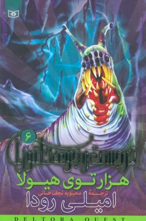 نمایش جزئیات برای  هزارتوی هیولا (در جستجوی دلتورا 6) تصویر  هزارتوی هیولا (در جستجوی دلتورا 6)