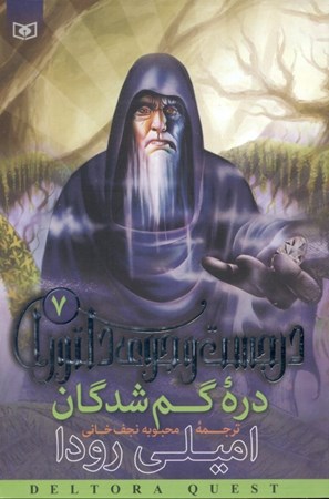 نمایش جزئیات برای  دره گمشدگان (در جستجوی دلتورا 7) تصویر  دره گمشدگان (در جستجوی دلتورا 7)