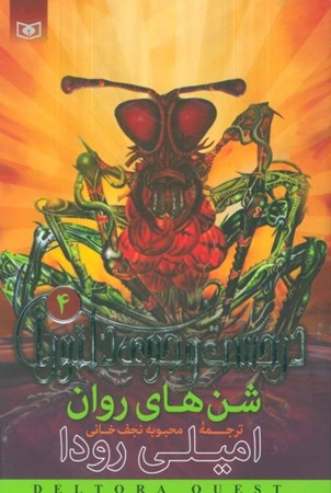 نمایش جزئیات برای  شنهای روان (در جستجوی دلتورا 4) تصویر  شنهای روان (در جستجوی دلتورا 4)