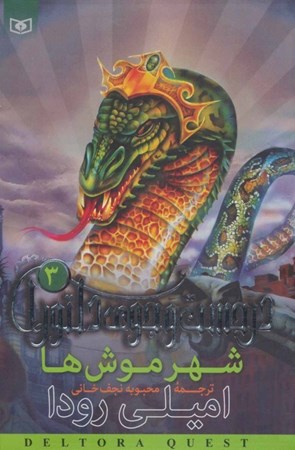 نمایش جزئیات برای  شهر موشها (در جستجوی دلتورا 3) تصویر  شهر موشها (در جستجوی دلتورا 3)