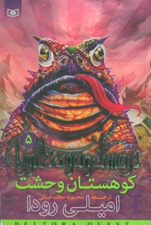 نمایش جزئیات برای  کوهستان وحشت (در جستجوی دلتورا 5) تصویر  کوهستان وحشت (در جستجوی دلتورا 5)