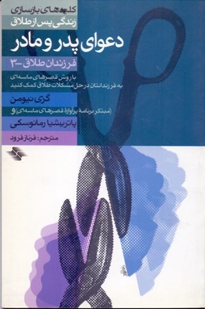 نمایش جزئیات برای  دعوای پدر و مادر (به فرزندانتان در حل مشکلات طلاق کمک کنید خشونت در خانواده) تصویر  دعوای پدر و مادر (به فرزندانتان در حل مشکلات طلاق کمک کنید خشونت در خانواده)