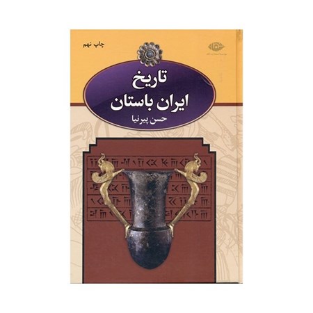 تصویر  تاریخ ایران باستان (3 جلدی) با قاب