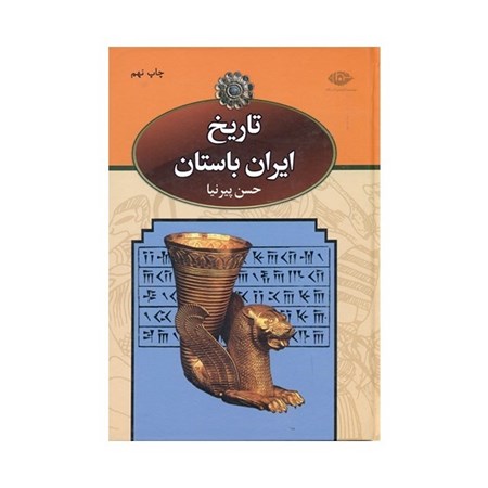 تصویر  تاریخ ایران باستان 2 (3 جلدی) با قاب