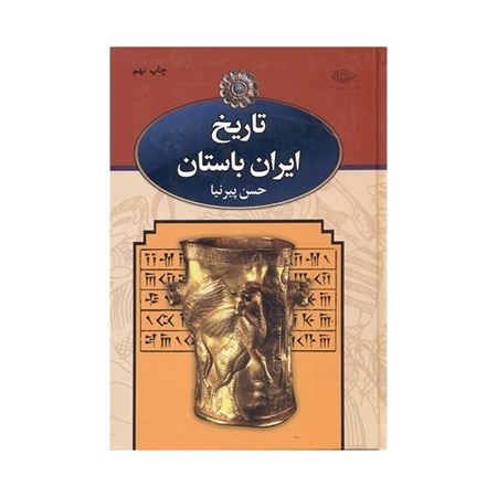 تصویر  تاریخ ایران باستان 3 (3جلدی) با قاب